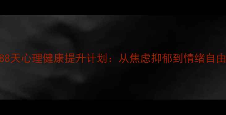 图片 🌱288天心理健康提升计划：从焦虑抑郁到情绪自由🌱2