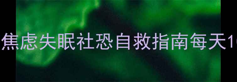 图片 🌱30+心理调节秘籍｜焦虑失眠社恐自救指南每天10分钟找回情绪平衡✨