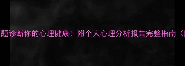 图片 🌱30个自测题诊断你的心理健康！附个人心理分析报告完整指南（附测试表）