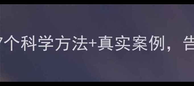 图片 🌱30天心理健康提升计划｜7个科学方法+真实案例，告别焦虑抑郁｜附免费工具包
