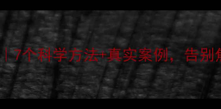 图片 🌱30天心理健康提升计划｜7个科学方法+真实案例，告别焦虑抑郁｜附免费工具包2