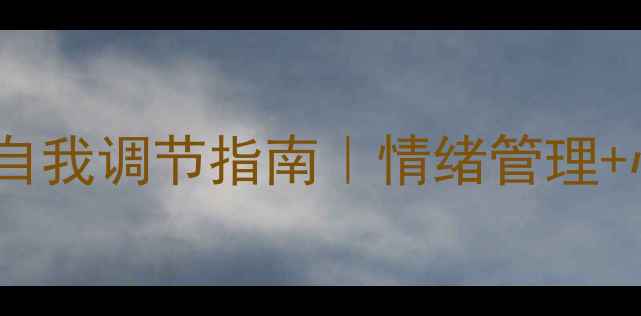 图片 🌱30天心理健康自我调节指南｜情绪管理+心理疗愈全攻略2