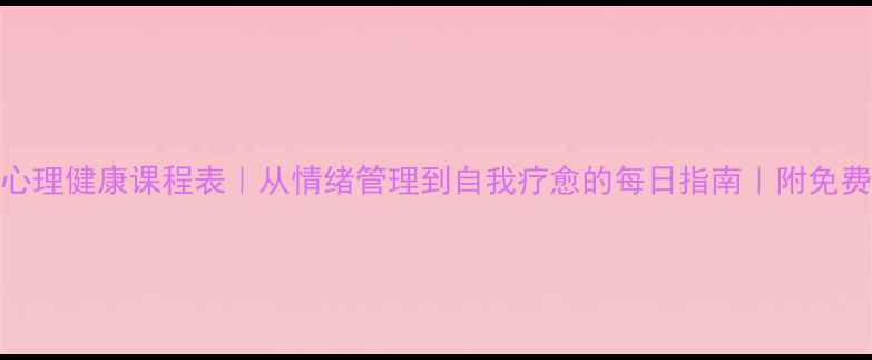 图片 🌱30天心理健康课程表｜从情绪管理到自我疗愈的每日指南｜附免费资源包