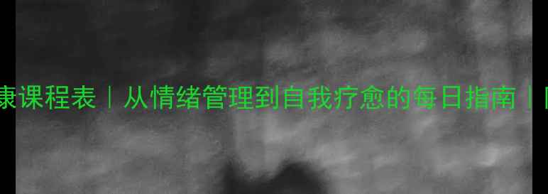 图片 🌱30天心理健康课程表｜从情绪管理到自我疗愈的每日指南｜附免费资源包2