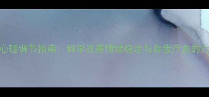 图片 🌱30天心理调节指南：科学改善情绪稳定与自我疗愈的7大方法2