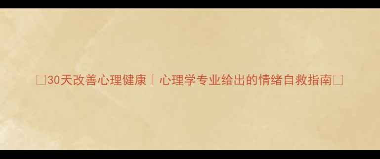 图片 🌱30天改善心理健康｜心理学专业给出的情绪自救指南🌱