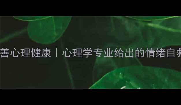 图片 🌱30天改善心理健康｜心理学专业给出的情绪自救指南🌱1