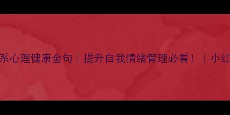 图片 🌱30条治愈系心理健康金句｜提升自我情绪管理必看！｜小红书爆款整理