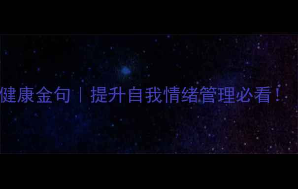 图片 🌱30条治愈系心理健康金句｜提升自我情绪管理必看！｜小红书爆款整理1