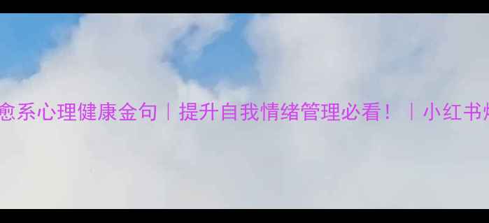 图片 🌱30条治愈系心理健康金句｜提升自我情绪管理必看！｜小红书爆款整理2