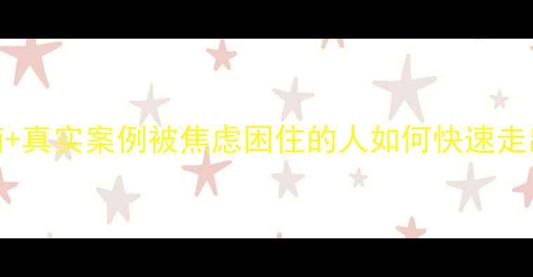 图片 🌱3个自救指南+真实案例被焦虑困住的人如何快速走出情绪泥潭？2