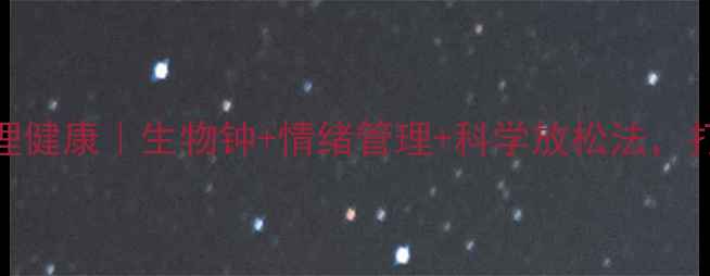 图片 🌱3步搞定心理健康｜生物钟+情绪管理+科学放松法，打工人必备✨2