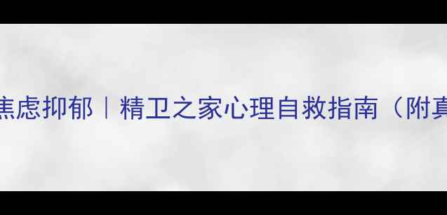 图片 🌱3步摆脱焦虑抑郁｜精卫之家心理自救指南（附真实案例）2