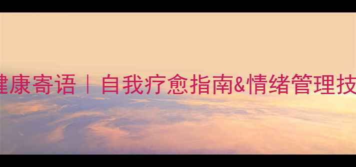 图片 🌱50条治愈系心理健康寄语｜自我疗愈指南&情绪管理技巧（附行动清单）1