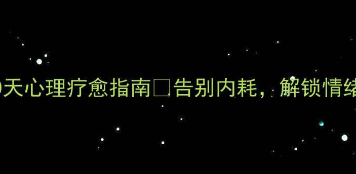 图片 🌱525心理健康节｜30天心理疗愈指南💖告别内耗，解锁情绪自由！附免费资源包