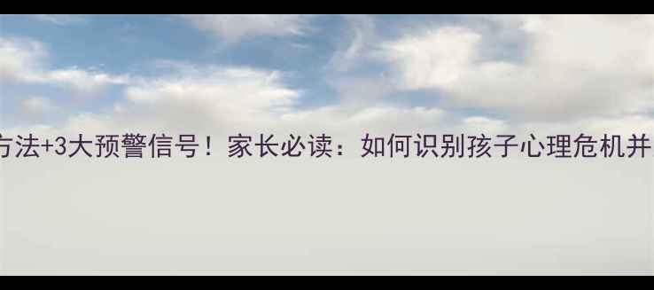 图片 🌱5个科学方法+3大预警信号！家长必读：如何识别孩子心理危机并正确应对？