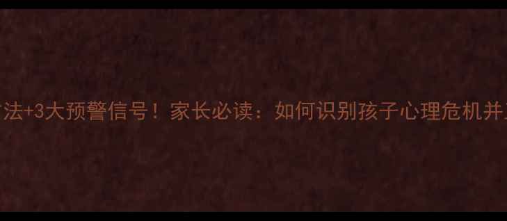 图片 🌱5个科学方法+3大预警信号！家长必读：如何识别孩子心理危机并正确应对？2