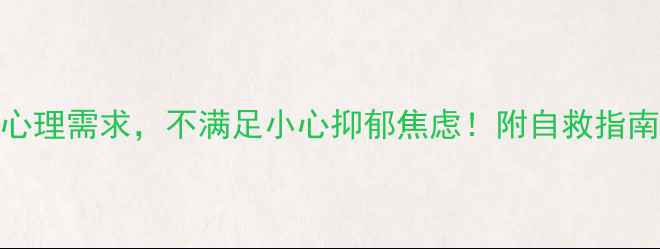 图片 🌱5个被忽视的心理需求，不满足小心抑郁焦虑！附自救指南（附资源包）2