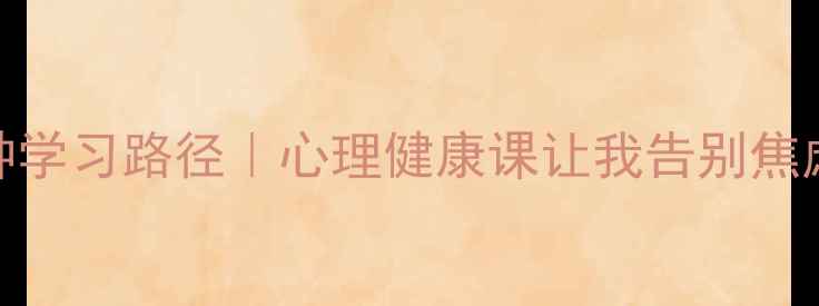 图片 🌱5大核心技能+3种学习路径｜心理健康课让我告别焦虑的30天成长日记1