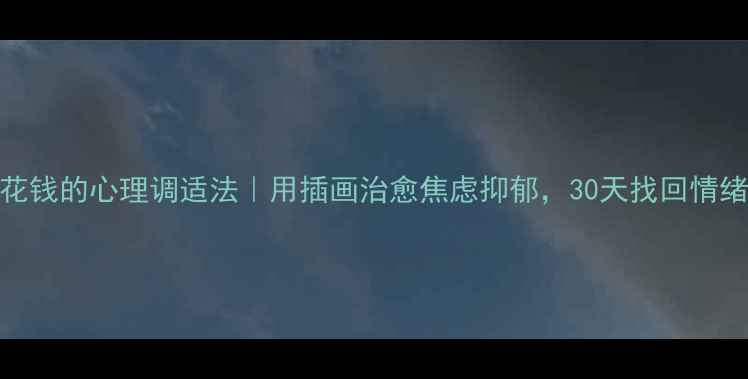 图片 🌱7个不花钱的心理调适法｜用插画治愈焦虑抑郁，30天找回情绪自由🌱2