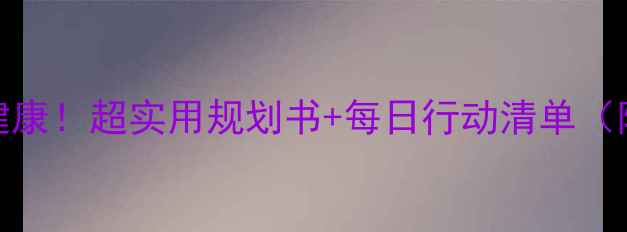 图片 🌱7天提升心理健康！超实用规划书+每日行动清单（附情绪急救包）1