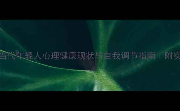 图片 🌱Part1：当代年轻人心理健康现状与自我调节指南｜附实用工具包2