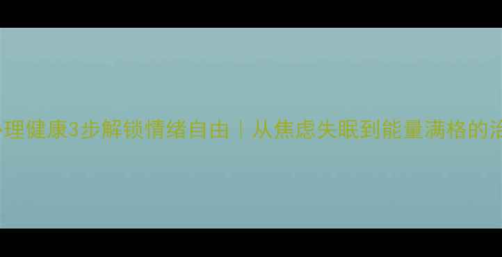 图片 🌱pru心理健康3步解锁情绪自由｜从焦虑失眠到能量满格的治愈指南