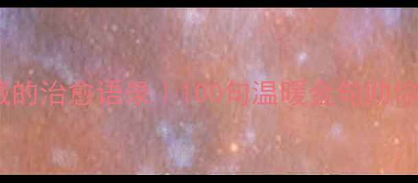 图片 🌱✨心理健康必藏的治愈语录｜100句温暖金句助你走出情绪低谷🌼1
