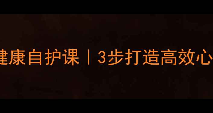 图片 🌱中小学生心理健康自护课｜3步打造高效心理课堂设计指南1