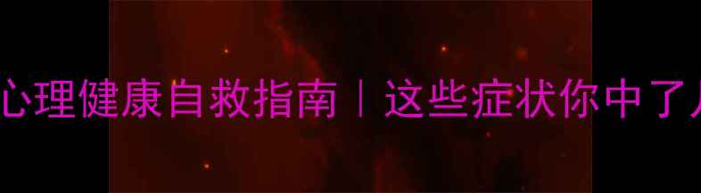 图片 🌱中职生心理健康自救指南｜这些症状你中了几条？💡2
