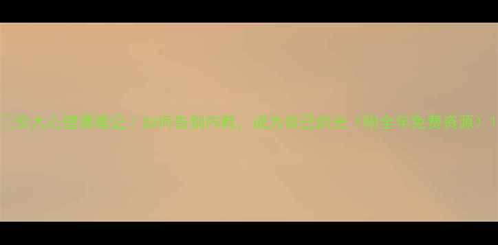 图片 🌱交大心理课笔记｜如何告别内耗，成为自己的光（附全年免费资源）1