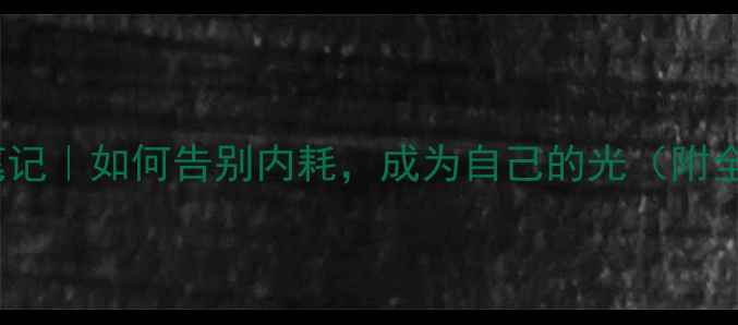 图片 🌱交大心理课笔记｜如何告别内耗，成为自己的光（附全年免费资源）2