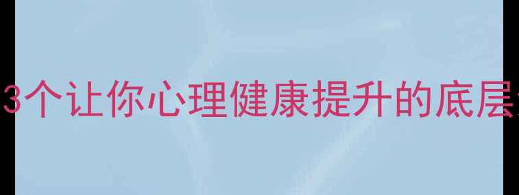 图片 🌱产品设计心理学：3个让你心理健康提升的底层逻辑（附实操指南）