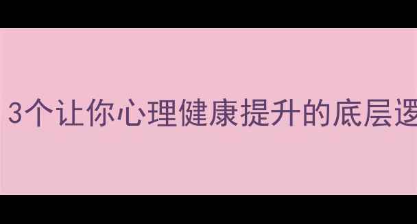 图片 🌱产品设计心理学：3个让你心理健康提升的底层逻辑（附实操指南）1