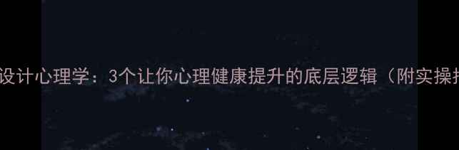 图片 🌱产品设计心理学：3个让你心理健康提升的底层逻辑（附实操指南）2
