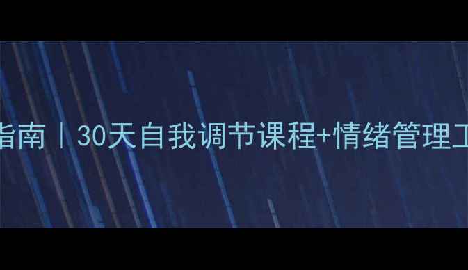 图片 🌱免费领心理健康治愈指南｜30天自我调节课程+情绪管理工具包（内附领取方式）