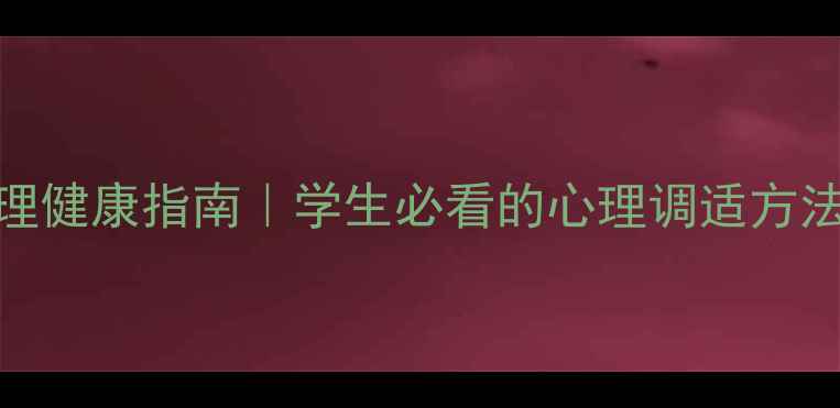 图片 🌱内蒙古民族大学心理健康指南｜学生必看的心理调适方法与校园资源全攻略📚