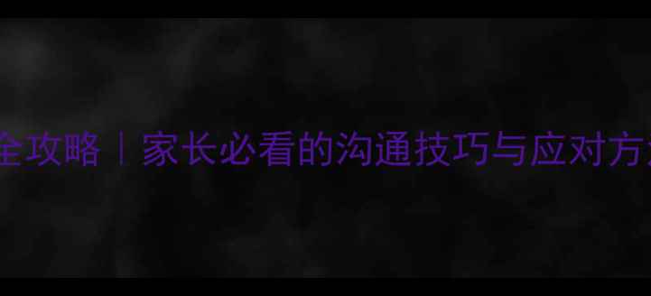 图片 🌱初中生心理健康全攻略｜家长必看的沟通技巧与应对方法（附实用清单）1