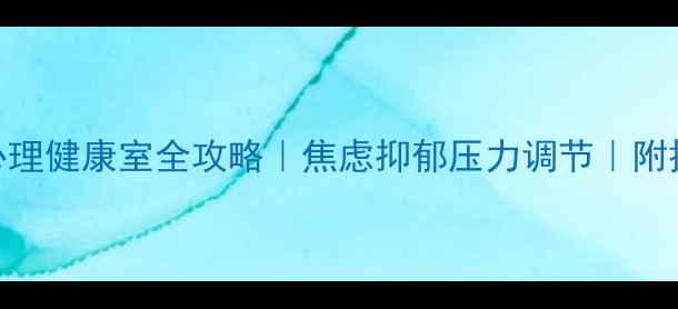 图片 🌱医院心理科避坑指南心理健康室全攻略｜焦虑抑郁压力调节｜附挂号流程+治疗项目清单1