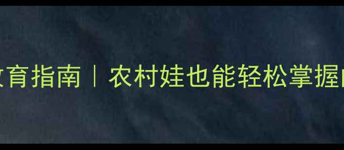 图片 🌱县心理健康教育指南｜农村娃也能轻松掌握的情绪管理技巧