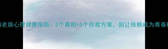 图片 🌱啃老族心理健康指南：3个真相+5个自救方案，别让依赖成为青春枷锁
