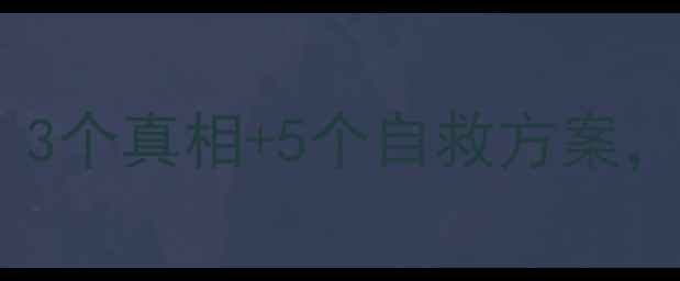 图片 🌱啃老族心理健康指南：3个真相+5个自救方案，别让依赖成为青春枷锁2