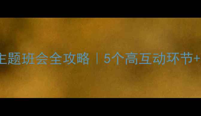 图片 🌱大学生心理健康主题班会全攻略｜5个高互动环节+实用情绪管理技巧1