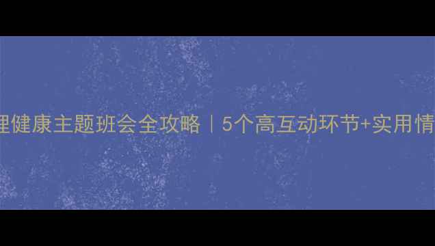 图片 🌱大学生心理健康主题班会全攻略｜5个高互动环节+实用情绪管理技巧2