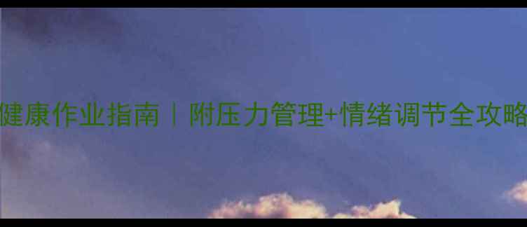 图片 🌱大学生心理健康作业指南｜附压力管理+情绪调节全攻略（附工具包）