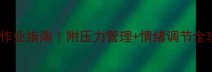 图片 🌱大学生心理健康作业指南｜附压力管理+情绪调节全攻略（附工具包）2