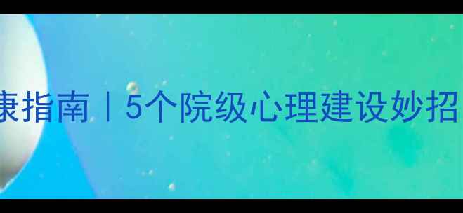 图片 🌱大学生心理健康指南｜5个院级心理建设妙招，让你告别emo！