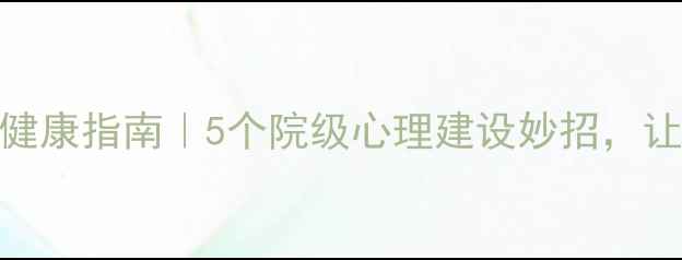 图片 🌱大学生心理健康指南｜5个院级心理建设妙招，让你告别emo！2