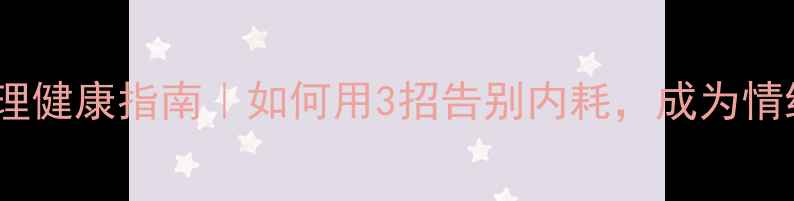 图片 🌱大学生心理健康指南｜如何用3招告别内耗，成为情绪掌控者？1