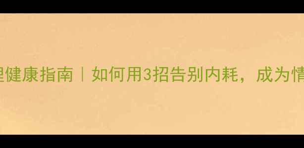图片 🌱大学生心理健康指南｜如何用3招告别内耗，成为情绪掌控者？2
